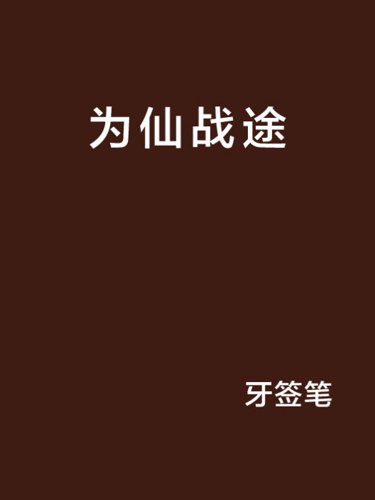 為仙戰途