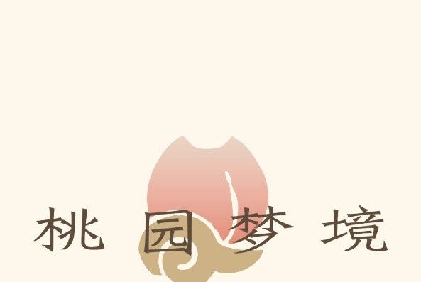 桃園夢境 桃園夢境