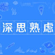 深思熟慮 深思熟慮
