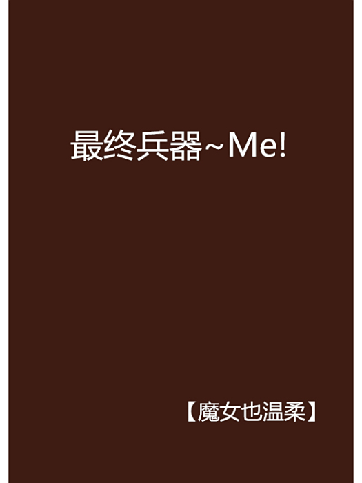 最終兵器~Me!