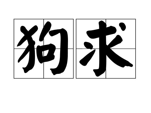 狗求 狗求