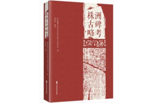 古碑遺韻 古碑遺韻