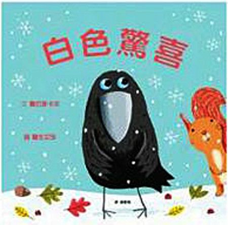 白色驚喜 白色驚喜