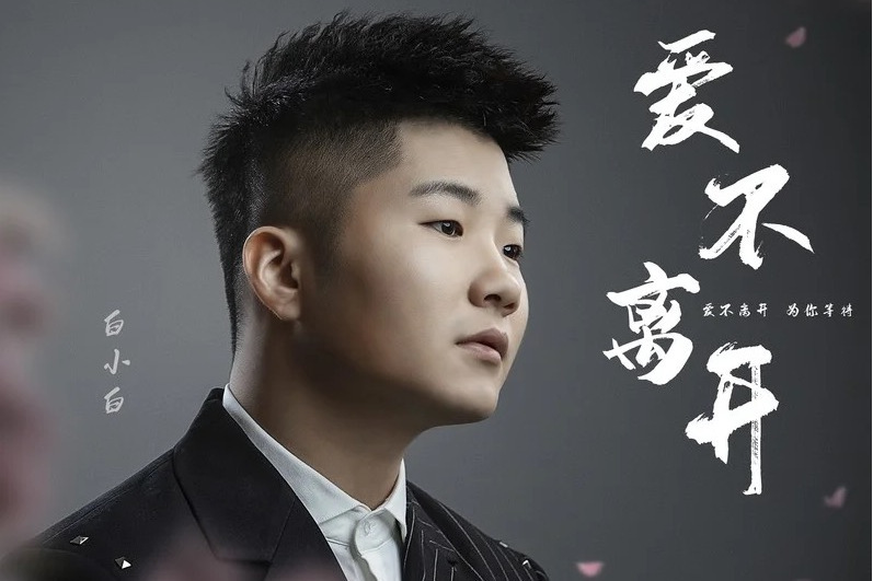 愛不離開(白小白演唱歌曲) 愛不離開(白小白演唱歌曲)