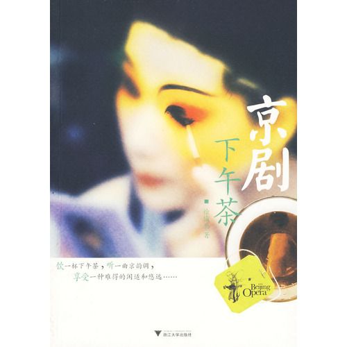 京劇下午茶 京劇下午茶