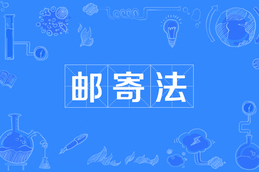 郵寄法 郵寄法