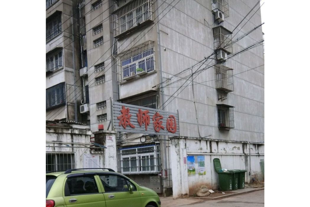 教師家園(徐州市教師家園小區) 教師家園(徐州市教師家園小區)