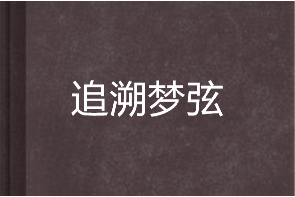 追溯夢弦 追溯夢弦