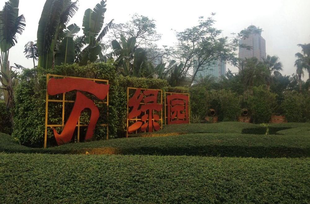 萬綠園社區 萬綠園社區