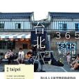 台北365 台北365