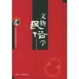 文物民俗學 文物民俗學