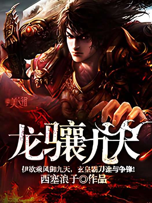 龍驤九天