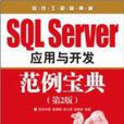 SQLServer套用與開發範例寶典（第2版）