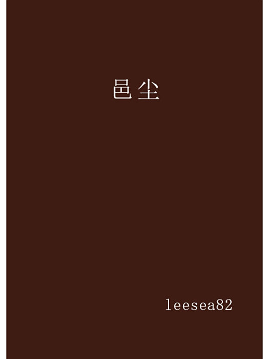 邑塵 邑塵