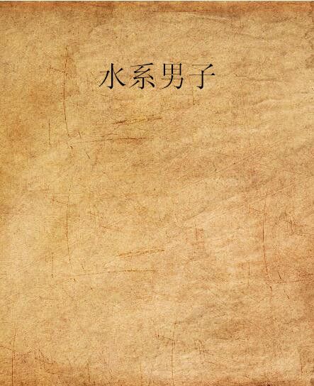 水系男子 水系男子