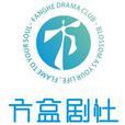 方盒劇社 方盒劇社