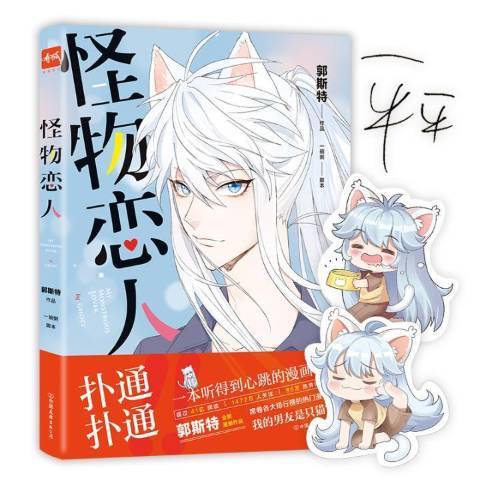 怪物戀人(2018年中國友誼出版公司出版的圖書) 怪物戀人(2018年中國友誼出版公司出版的圖書)