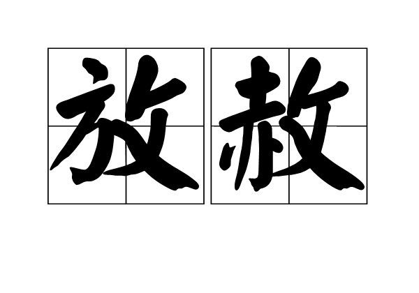 放赦 放赦