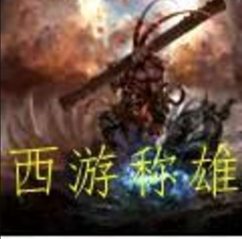 西遊稱雄 西遊稱雄
