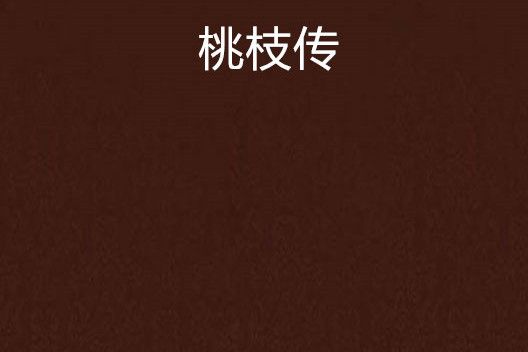 桃枝傳 桃枝傳