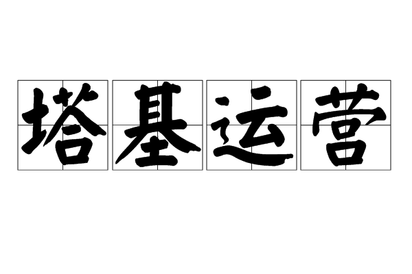 塔基運營 塔基運營