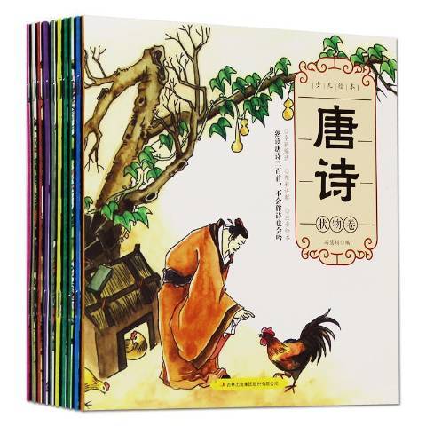 唐詩(2016年吉林出版集團出版的圖書) 唐詩(2016年吉林出版集團出版的圖書)