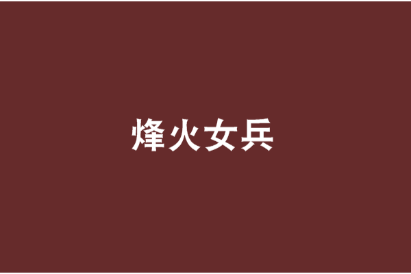 烽火女兵(小說名稱) 烽火女兵(小說名稱)