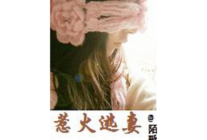 惹火逃妻 惹火逃妻