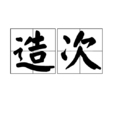 造次 造次