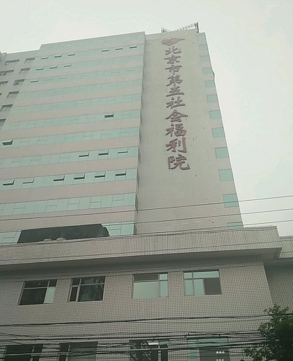 北京市第五社會福利院
