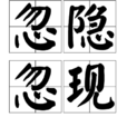 忽隱忽現 忽隱忽現