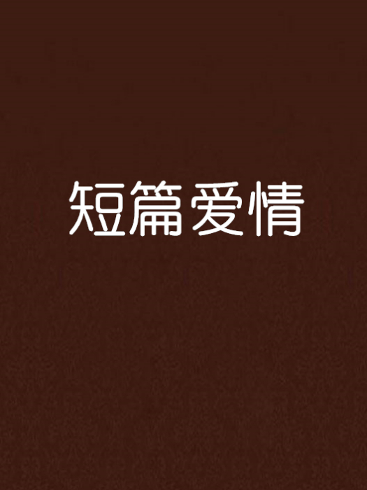 短篇愛情 短篇愛情
