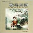 駿馬百圖 駿馬百圖