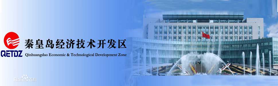 秦皇島經濟技術開發區