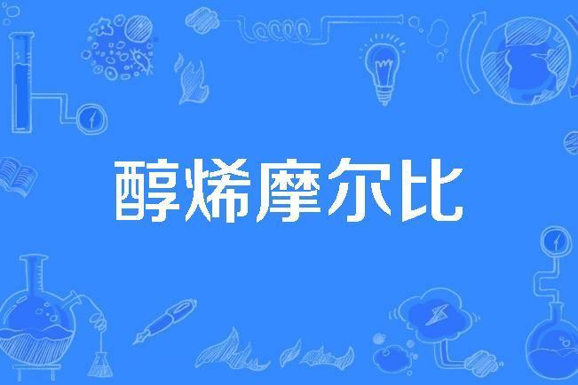 醇烯摩爾比