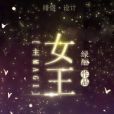 [綜]女王