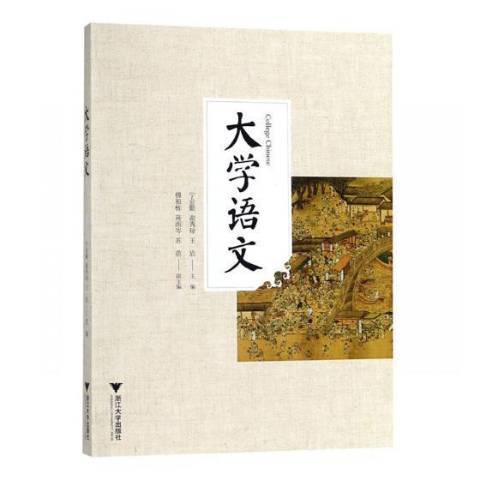 大學語文(2019年浙江大學出版社出版的圖書) 大學語文(2019年浙江大學出版社出版的圖書)