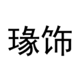 瑑飾 瑑飾