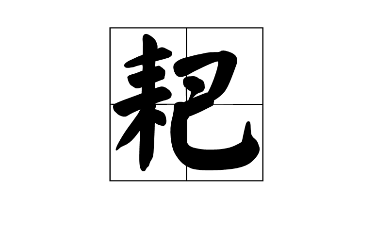 耙(漢字)