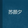 蘇顏夕 蘇顏夕
