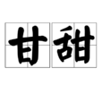 甘甜(漢語辭彙) 甘甜(漢語辭彙)