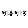 可喜可愕 可喜可愕