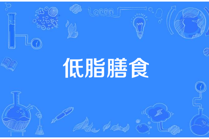 低脂膳食 低脂膳食