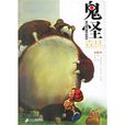 鬼怪森林 鬼怪森林