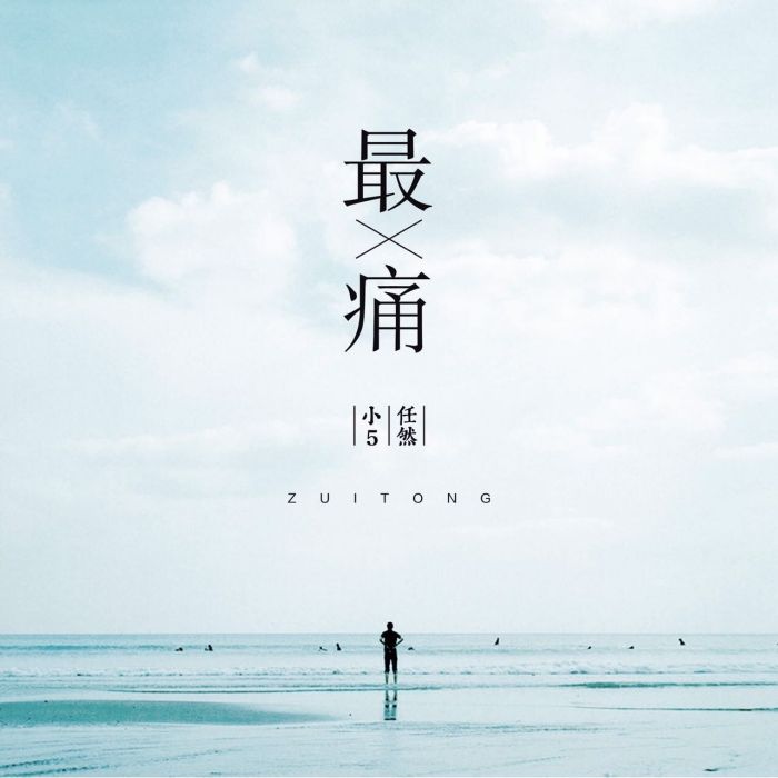 最痛 最痛