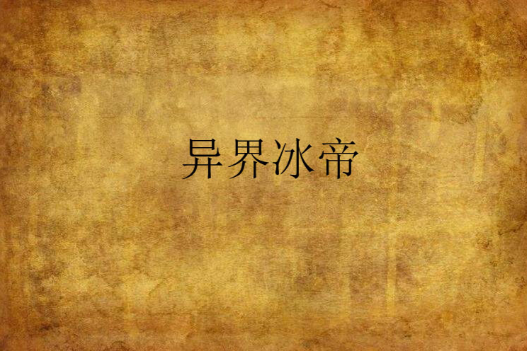 異界冰帝 異界冰帝