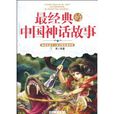 最經典的中國神話故事