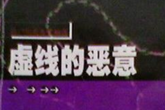 虛線的惡意 虛線的惡意