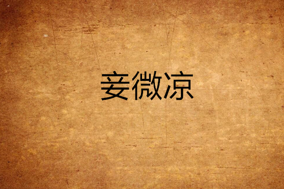 妾微涼 妾微涼