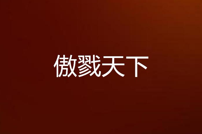 傲戮天下